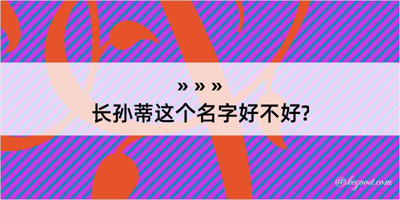 长孙蒂这个名字好不好?