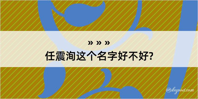 任震洵这个名字好不好?