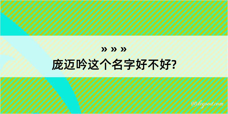 庞迈吟这个名字好不好?