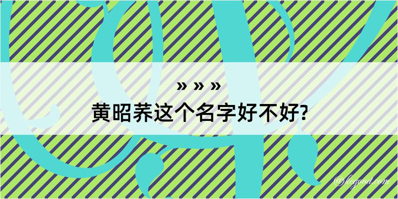 黄昭荞这个名字好不好?