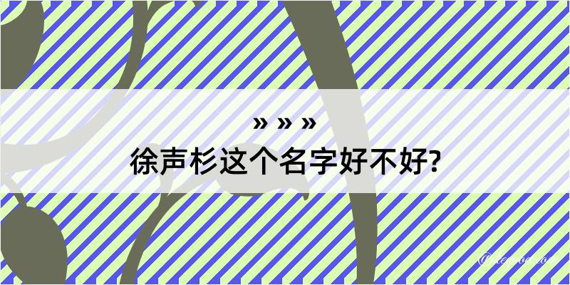 徐声杉这个名字好不好?