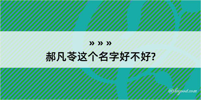 郝凡苓这个名字好不好?