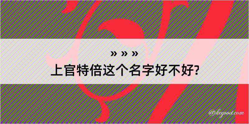 上官特倍这个名字好不好?