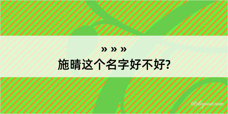 施晴这个名字好不好?