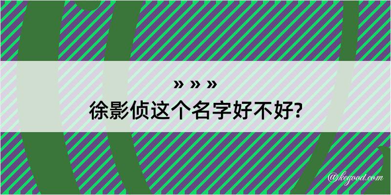 徐影侦这个名字好不好?