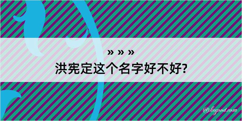 洪宪定这个名字好不好?