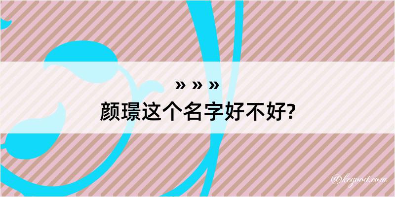 颜璟这个名字好不好?