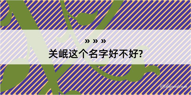 关岷这个名字好不好?