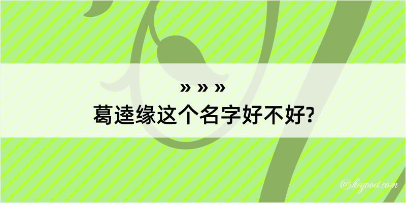 葛逵缘这个名字好不好?