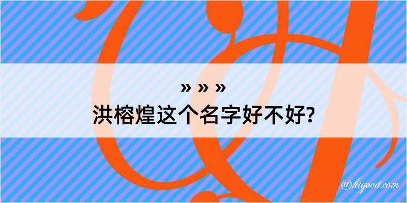 洪榕煌这个名字好不好?