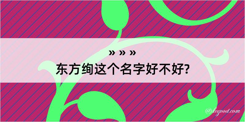 东方绚这个名字好不好?