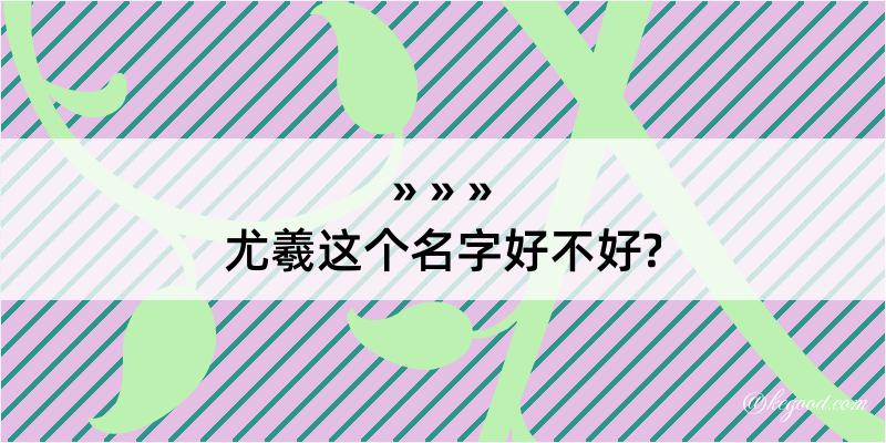 尤羲这个名字好不好?