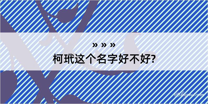 柯玳这个名字好不好?