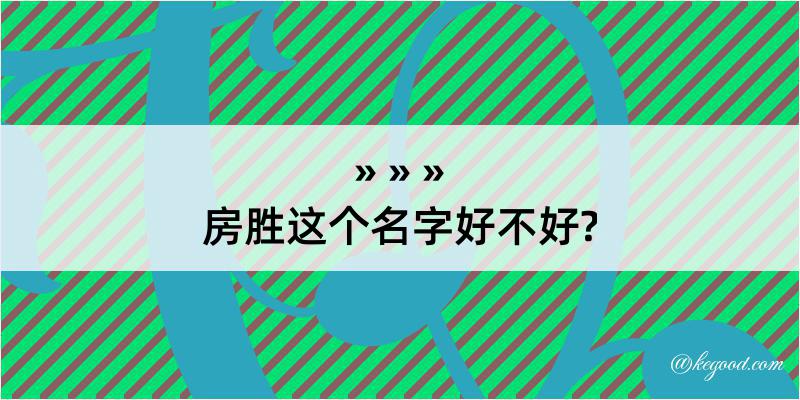 房胜这个名字好不好?