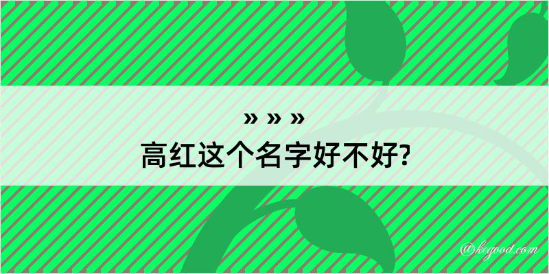 高红这个名字好不好?