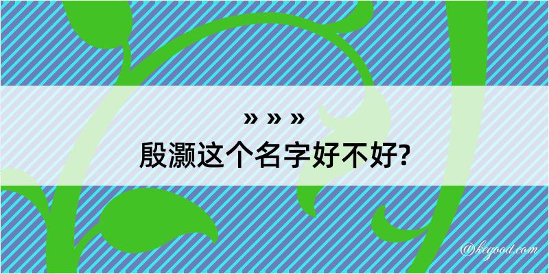 殷灏这个名字好不好?