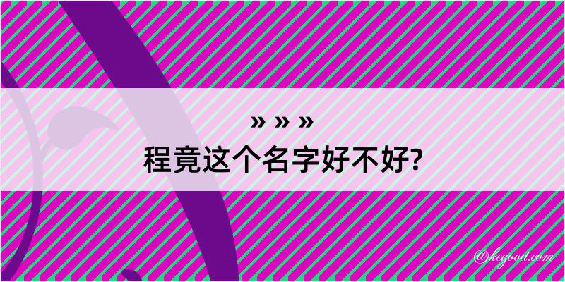 程竟这个名字好不好?