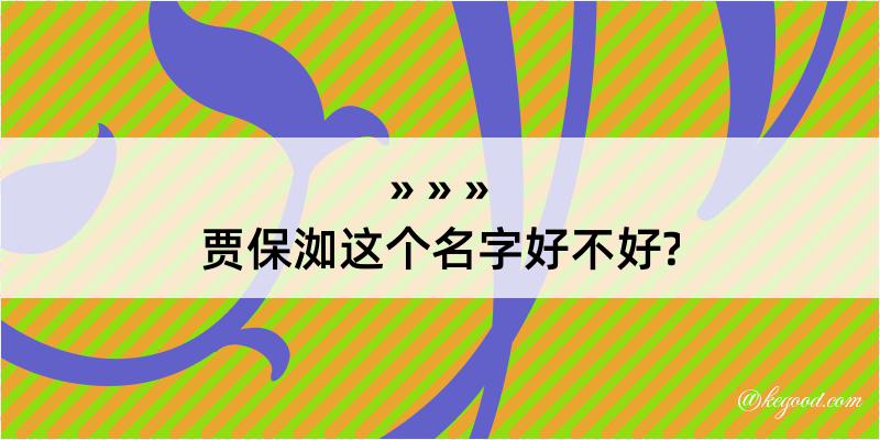 贾保洳这个名字好不好?