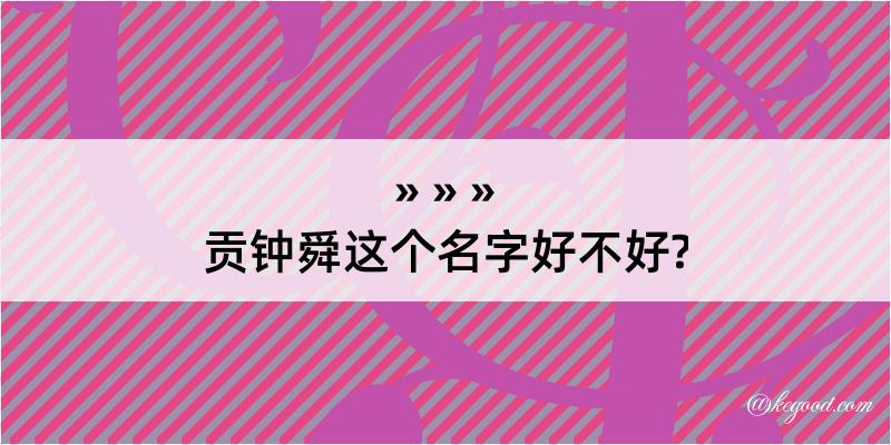 贡钟舜这个名字好不好?