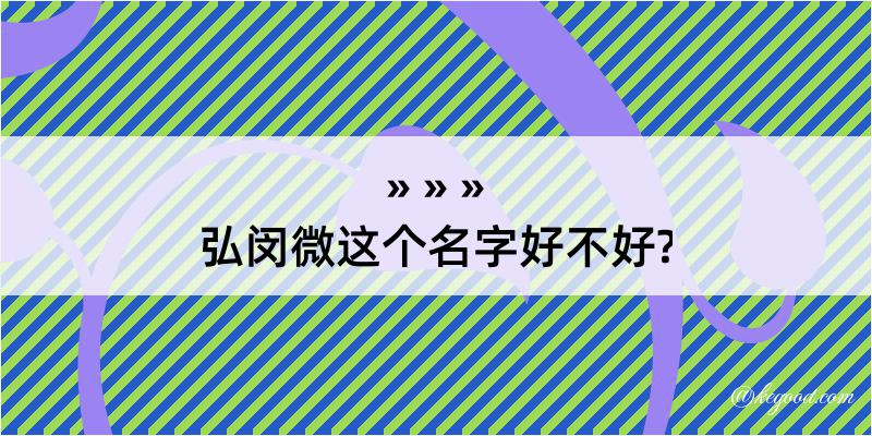 弘闵微这个名字好不好?