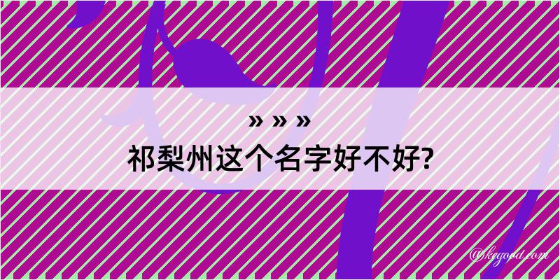 祁梨州这个名字好不好?