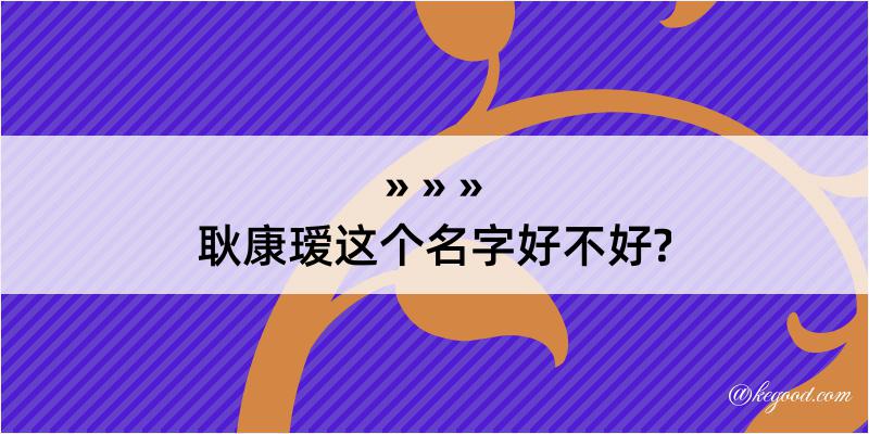 耿康瑷这个名字好不好?