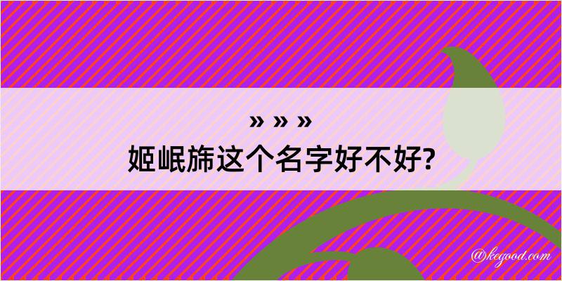 姬岷旆这个名字好不好?