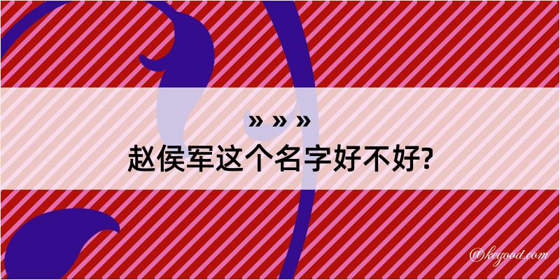 赵侯军这个名字好不好?