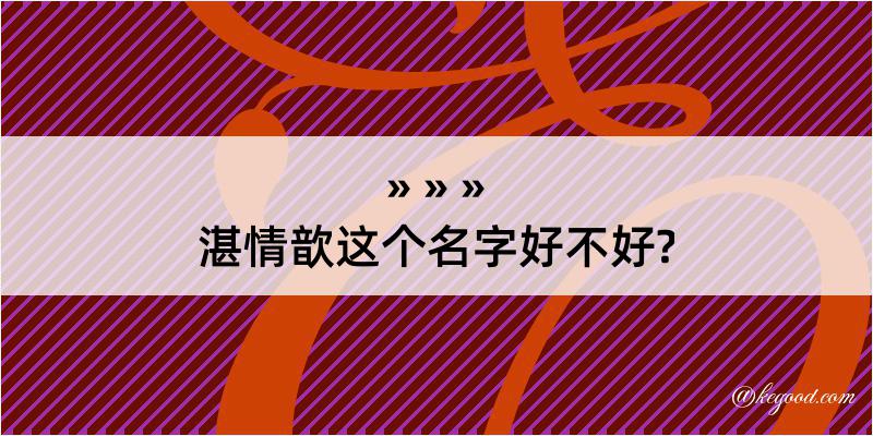 湛情歆这个名字好不好?