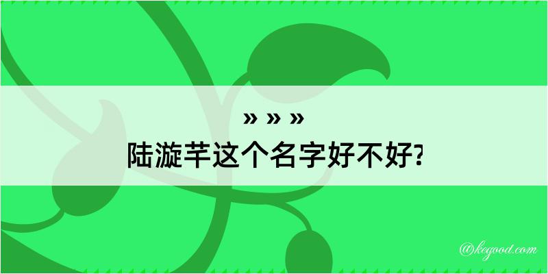 陆漩芊这个名字好不好?