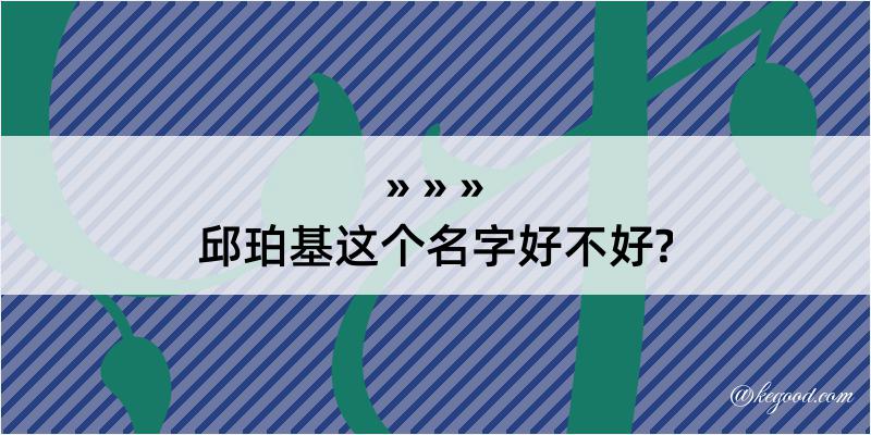 邱珀基这个名字好不好?