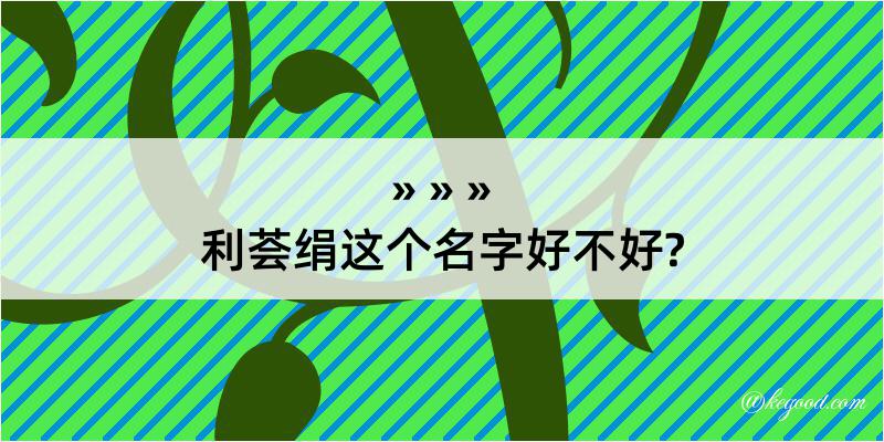 利荟绢这个名字好不好?