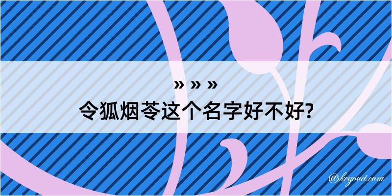 令狐烟苓这个名字好不好?