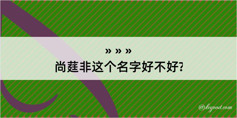 尚莛非这个名字好不好?