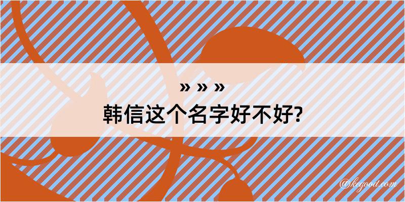 韩信这个名字好不好?