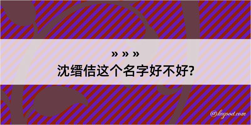 沈缙佶这个名字好不好?