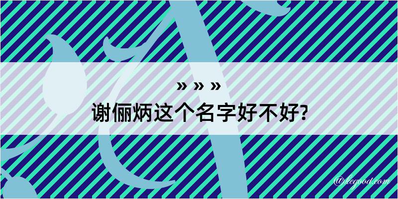 谢俪炳这个名字好不好?