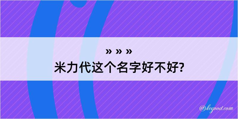 米力代这个名字好不好?