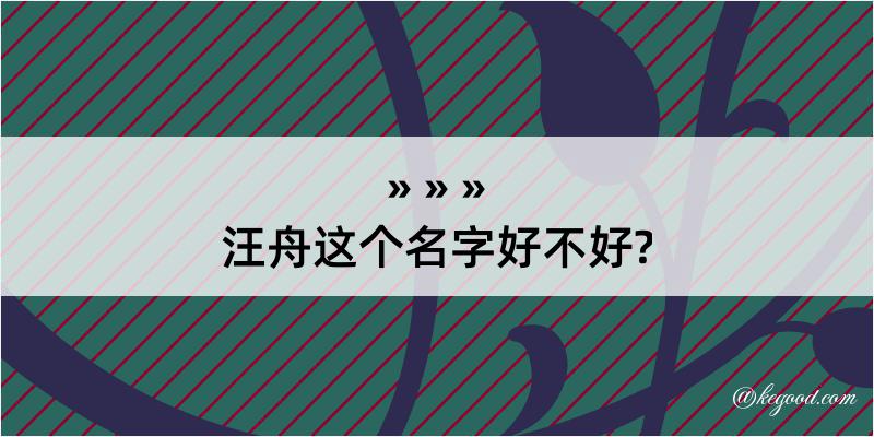 汪舟这个名字好不好?