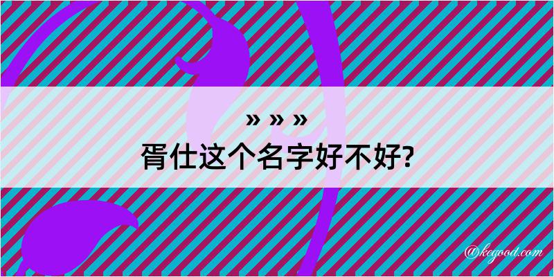 胥仕这个名字好不好?