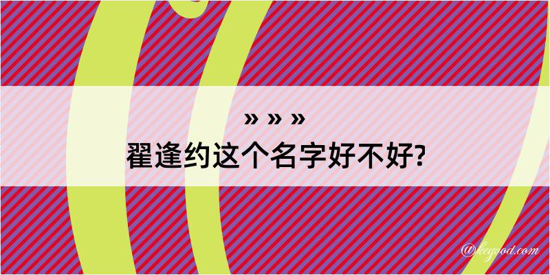 翟逢约这个名字好不好?