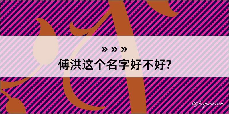 傅洪这个名字好不好?