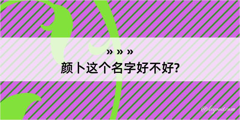 颜卜这个名字好不好?