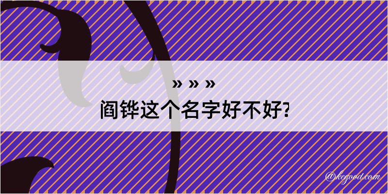 阎铧这个名字好不好?