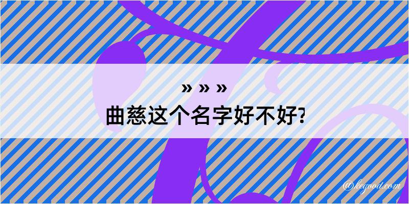 曲慈这个名字好不好?