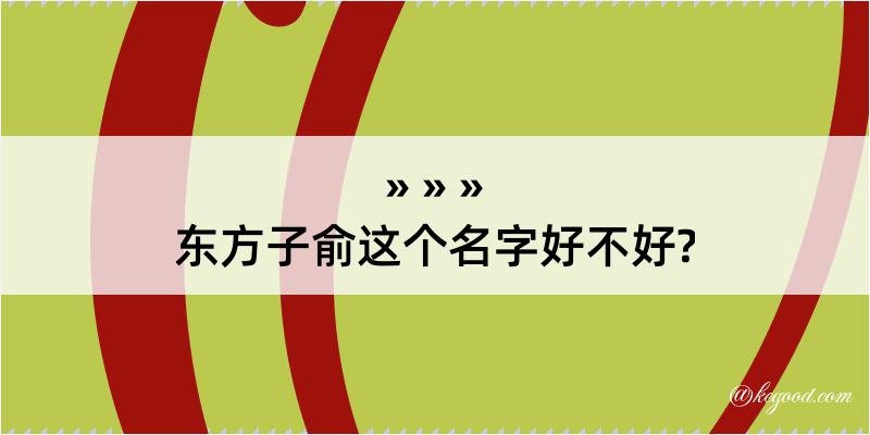 东方子俞这个名字好不好?