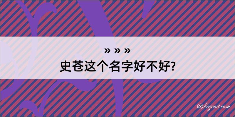 史苍这个名字好不好?