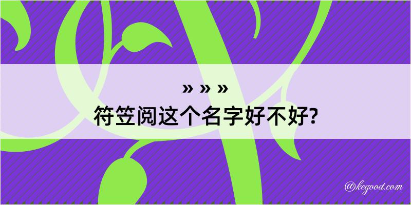 符笠阅这个名字好不好?