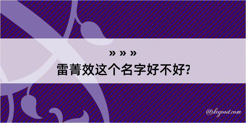 雷菁效这个名字好不好?