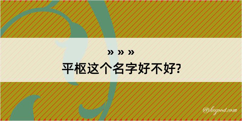 平枢这个名字好不好?